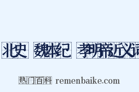 北史·魏本纪·孝明帝近义词是什么意思的图片